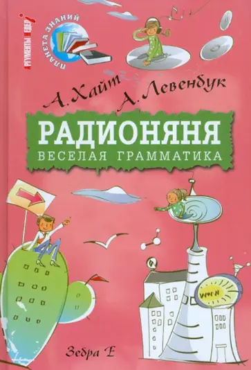 Хайт, Пляцковский - Радионяня. Веселая грамматика Хайт, Пляцковский - Радионяня. Веселая грамматика обложка книги