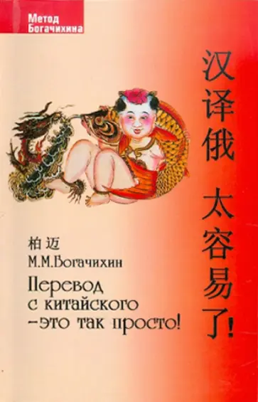 Май Богачихин - Перевод с китайского - это так просто! обложка книги