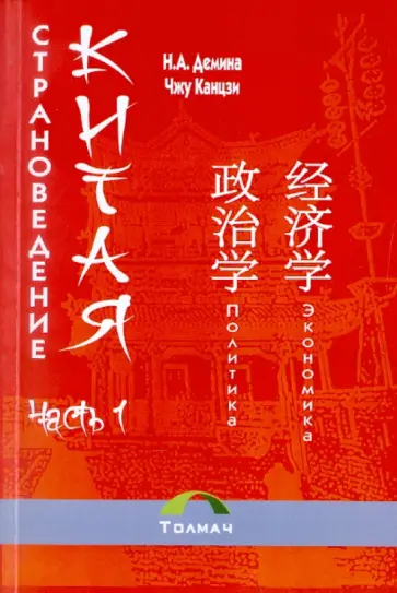 Демина, Чжу - Страноведение Китая. Учебник для вузов: В 2-х частях. Часть 1 обложка книги