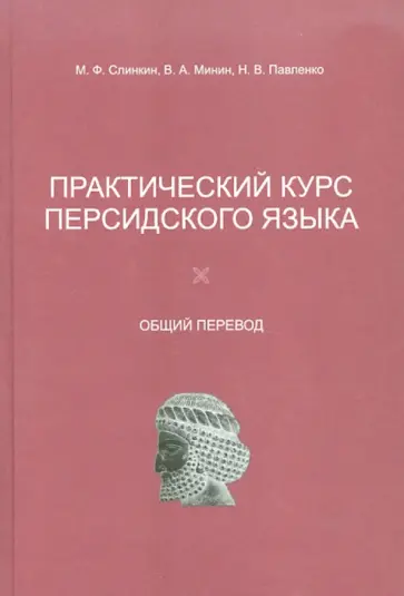 Слинкин, Павленко - Практический курс персидского языка. Общий перевод Слинкин, Павленко - Практический курс персидского языка. Общий перевод обложка книги