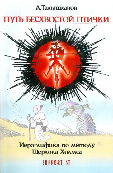 А. Талышханов - Путь бесхвостой птички. Часть 2. Иероглифика по методу Шерлока Холмса (+CD) А. Талышханов - Путь бесхвостой птички. Часть 2. Иероглифика по методу Шерлока Холмса (+CD) обложка книги