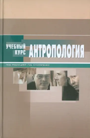 Столяренко, Столяренко - Антропология. Учебное пособие для ВУЗов обложка книги