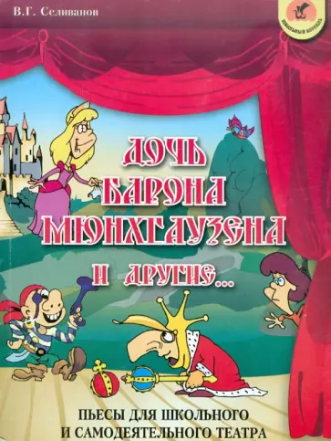 Валерий Селиванов - Дочь барона Мюнхгаузена и другие. Пьесы для школьного и самостоятельного театра обложка книги