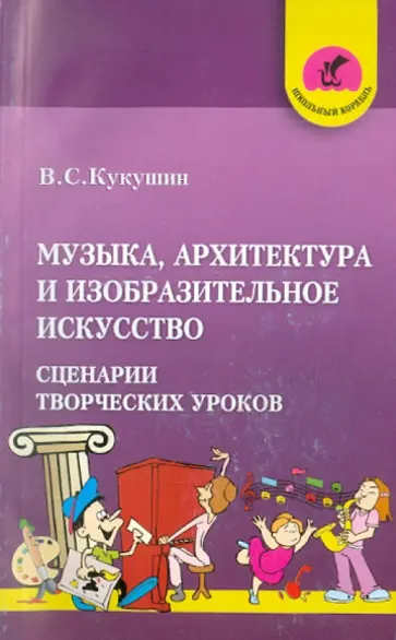 Вадим Кукушин - Музыка, архитектура и изобразительное искусство. Сценарии творческих уроков обложка книги