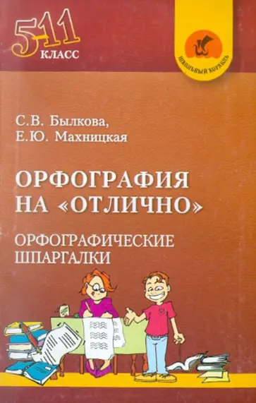 Былкова, Махницкая - Орфография на "отлично". Орфографические шпаргалки: 5-11 классы Былкова, Махницкая - Орфография на "отлично". Орфографические шпаргалки: 5-11 классы обложка книги