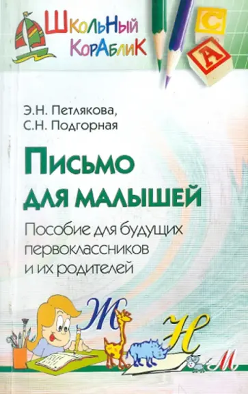 Петлякова, Подгорная - Письмо для малышей. Пособие для будущих первоклассников и их родителей Петлякова, Подгорная - Письмо для малышей. Пособие для будущих первоклассников и их родителей обложка книги