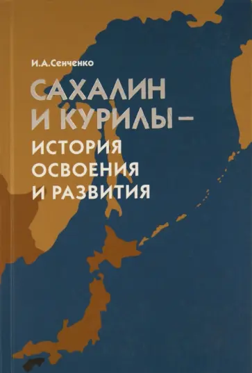 Иван Сенченко - Сахалин и Курилы - история освоения и развития обложка книги