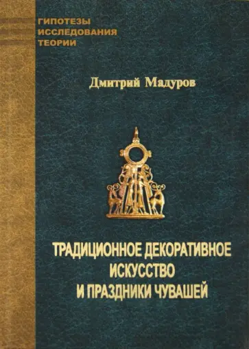 Дмитрий Мадуров - Традиционное декоративное искусство и праздники чувашей обложка книги