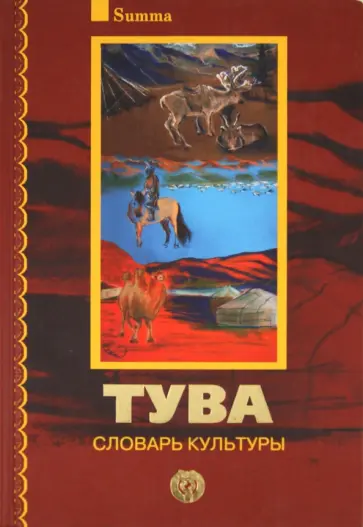 Сергей Маркус - Тува. Словарь культуры (+2CD) обложка книги