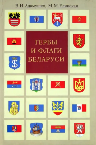 Адамушко, Елинская - Гербы и флаги Беларуси обложка книги