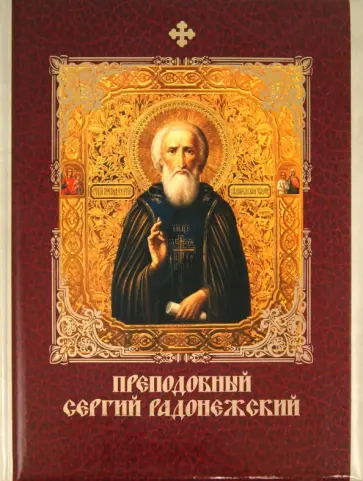 Князев, Евстигнеев - Преподобный Сергий Радонежский обложка книги