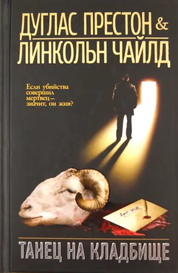 Престон, Чайлд - Танец на кладбище Престон, Чайлд - Танец на кладбище обложка книги