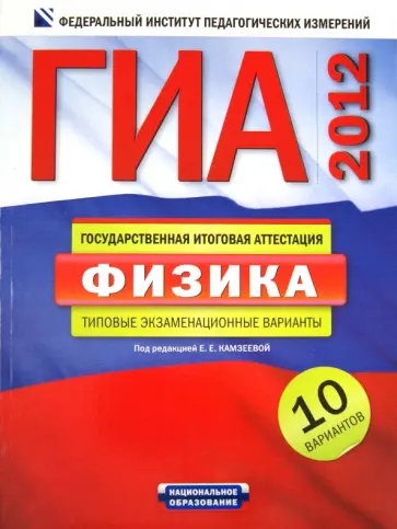 Елена Камзеева - ГИА-2012. Физика. Типовые экзаменационные варианты. 10 вариантов обложка книги