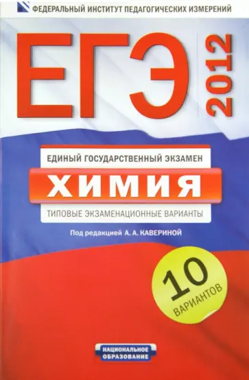 Каверина, Добротин - ЕГЭ-2012. Химия. Типовые экзаменационные варианты. 10 вариантов обложка книги