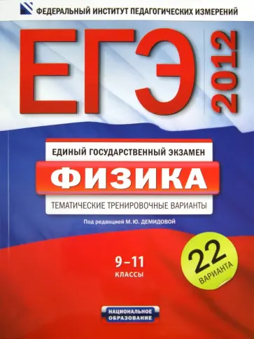 Демидова, Грибов - ЕГЭ-2012. Физика. 9-11 классы. Тематические тренировочные варианты. 22 варианта обложка книги