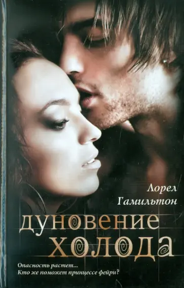 Лорел Гамильтон - Дуновение холода Лорел Гамильтон - Дуновение холода обложка книги