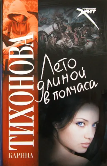 Карина Тихонова - Лето длинной в полчаса Карина Тихонова - Лето длинной в полчаса обложка книги