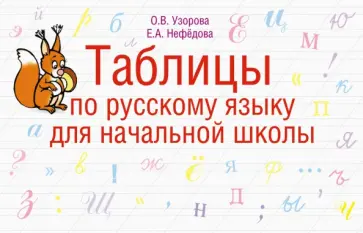 Узорова, Нефедова - Таблицы по русскому языку для начальной школы. 1-4 класс обложка книги