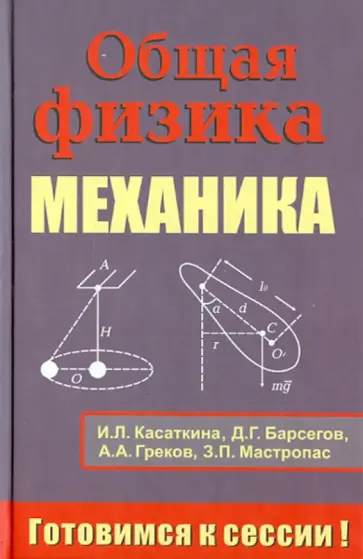 Касаткина, Барсегов - Общая физика. Механика. Тестовые задания с решениями и методическими указаниями обложка книги