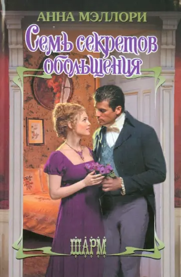 Анна Мэллори - Семь секретов обольщения обложка книги