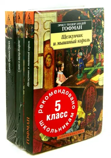 Гофман, Гримм - Школьная программа. 5 класс (комплект из 3-х книг) Гофман, Гримм - Школьная программа. 5 класс (комплект из 3-х книг) обложка книги