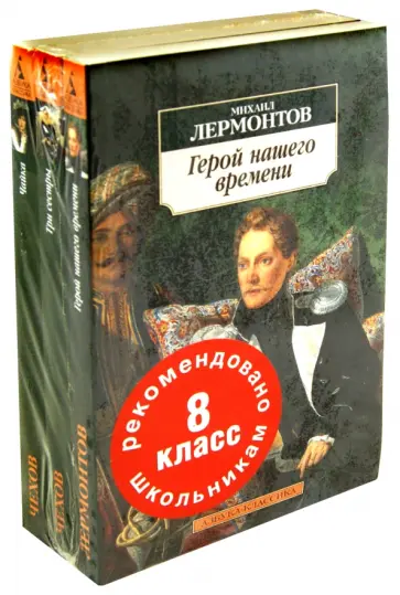 Лермонтов, Чехов - Школьная программа. 8 класс (комплект из 3-х книг) обложка книги