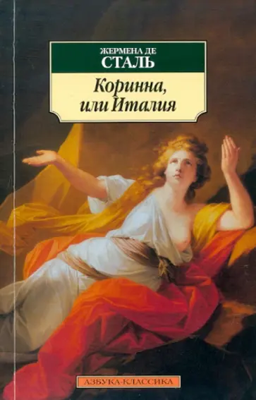 Жермена Сталь - Коринна, или Италия обложка книги