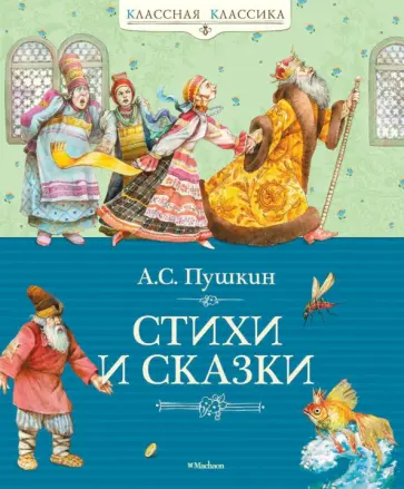 Александр Пушкин - Стихи и сказки Александр Пушкин - Стихи и сказки обложка книги