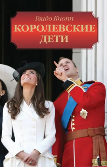 Гвидо Кнопп - Королевские дети: престолонаследники великих европейских монархий обложка книги