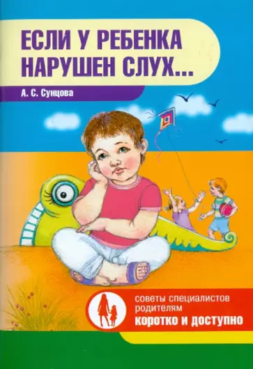 Александра Сунцова - Если у ребенка нарушен слух... обложка книги