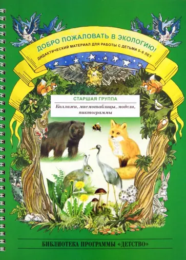 Ольга Воронкевич - Добро пожаловать в экологию! Дидактический материал для работы с детьми 5-6 лет. Старшая группа Ольга Воронкевич - Добро пожаловать в экологию! Дидактический материал для работы с детьми 5-6 лет. Старшая группа обложка книги