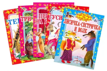 Толстой, Андерсен - Гуси-лебеди (Комплект из 5 книг) обложка книги