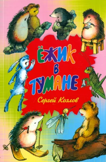 Сергей Козлов - Ежик в тумане обложка книги