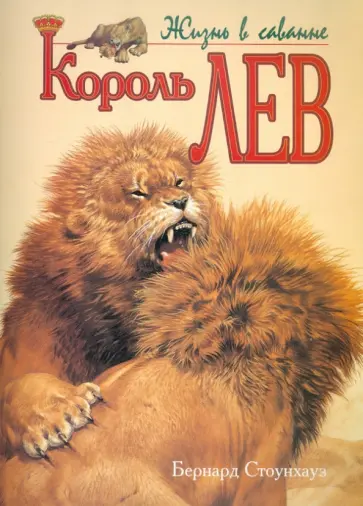 Бернард Стоунхауз - Король Лев, Жизнь в саванне Бернард Стоунхауз - Король Лев, Жизнь в саванне обложка книги