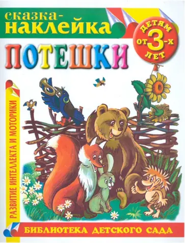 Потешки Потешки обложка книги