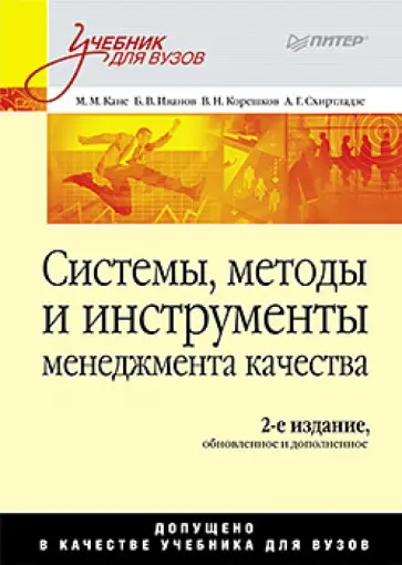Кане, Иванов - Системы, методы и инструменты менеджмента качества обложка книги