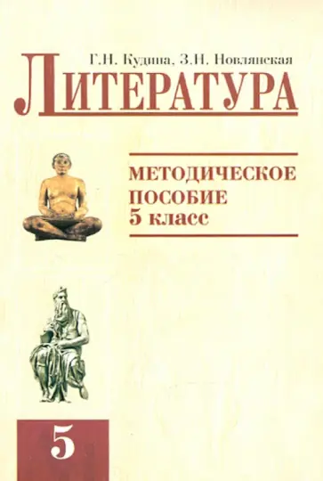 Новлянская, Кудина - Литература. 5 класс. Методическое пособие Новлянская, Кудина - Литература. 5 класс. Методическое пособие обложка книги