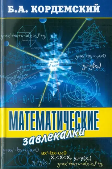 Борис Кордемский - Математические завлекалки Борис Кордемский - Математические завлекалки обложка книги