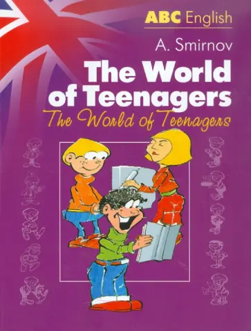 Алексей Смирнов - Мир молодых. Учебное пособие обложка книги