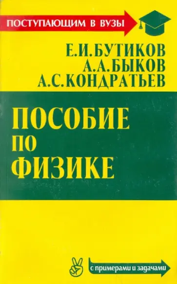 Бутиков, Быков - Пособие по физике обложка книги
