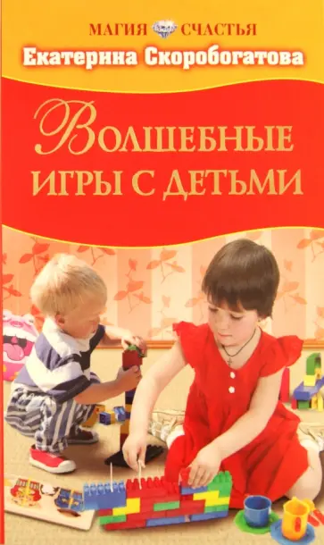 Екатерина Скоробогатова - Волшебные игры с детьми Екатерина Скоробогатова - Волшебные игры с детьми обложка книги