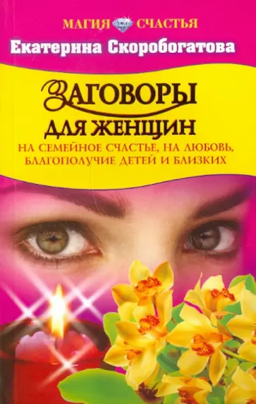 Екатерина Скоробогатова - Заговоры для женщин на семейное счастье, на любовь, благополучие детей и близких Екатерина Скоробогатова - Заговоры для женщин на семейное счастье, на любовь, благополучие детей и близких обложка книги