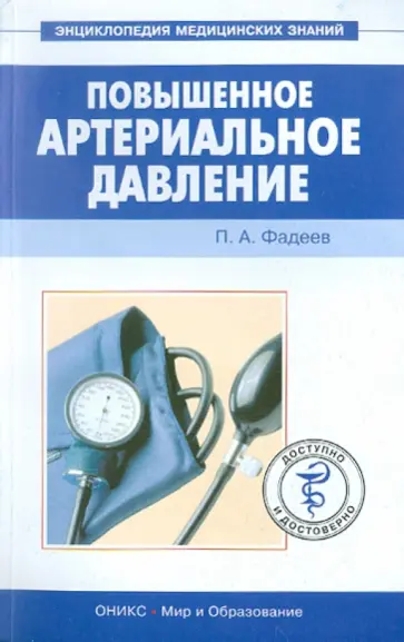 Павел Фадеев - Повышенное артериальное давление обложка книги
