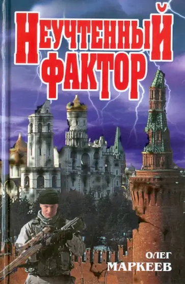 Книга пожиратель муравьева константина. Книга неучтенный. Слушать неучтенный фактор олега маркеева. Слушать неучтенный фактор олега маркеева. Слушать неучтенный фактор олега маркеева.