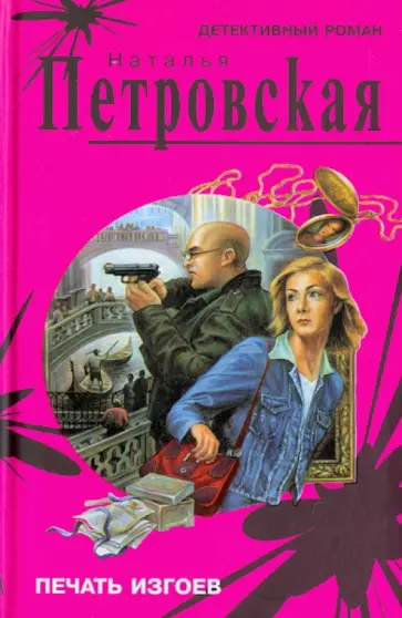 Наталья Петровская - Печать изгоев обложка книги