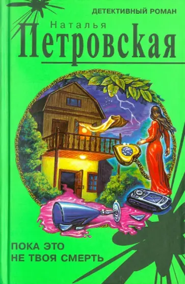 Наталья Петровская - Пока это не твоя смерть обложка книги