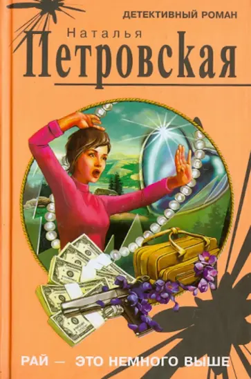 Наталья Петровская - Рай - это немного выше обложка книги