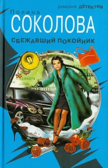 Полина Соколова - Сбежавший покойник обложка книги