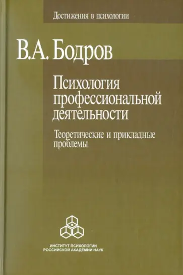 Вячеслав Бодров - Психология профессиональной деятельности. Теоретические и прикладные проблемы обложка книги