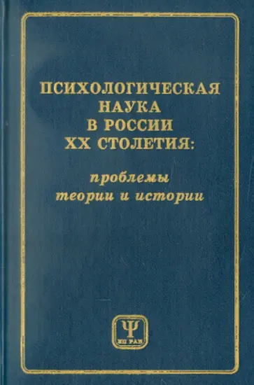 Брушлинский, Анцыферова - Психологическая наука в России ХХ столетия. Проблемы теории и истории Брушлинский, Анцыферова - Психологическая наука в России ХХ столетия. Проблемы теории и истории обложка книги